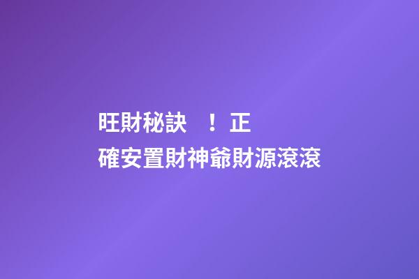 旺財秘訣！正確安置財神爺財源滾滾